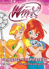 WINX CLUB 1-ΟΙ ΠΡΩΤΕΣ ΜΑΣ ΠΕΡΙΠΕΤΕΙΕΣ