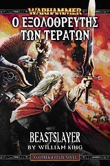 BEASTSLAYER-Ο ΕΞΟΛΟΘΡΕΥΤΗΣ ΤΩΝ ΤΕΡΑΤΩΝ-WARHAMMER FANTASY GOTREX AND FELIX