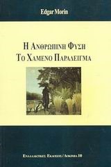 Η ΑΝΘΡΩΠΙΝΗ ΦΥΣΗ-ΤΟ ΧΑΜΕΝΟ ΠΑΡΑΔΕΙΓΜΑ