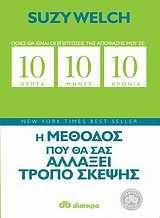 10 ΛΕΠΤΑ 10 ΜΗΝΕΣ 10 ΧΡΟΝΙΑ