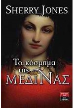 ΤΟ ΚΟΣΜΗΜΑ ΤΗΣ ΜΕΔΙΝΑΣ