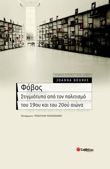 ΦΟΒΟΣ-ΣΤΙΓΜΙΟΤΥΠΑ ΑΠΟ ΤΟΝ ΠΟΛΙΤΙΣΜΟ ΤΟΥ 19ΟΥ ΚΑΙ ΤΟΥ 20ΟΥ ΑΙΩΝΑ