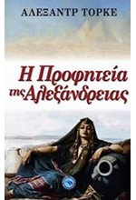 Η ΠΡΟΦΗΤΕΙΑ ΤΗΣ ΑΛΕΞΑΝΔΡΕΙΑΣ