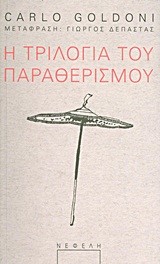 Η ΤΡΙΛΟΓΙΑ ΤΟΥ ΠΑΡΑΘΕΡΙΣΜΟΥ