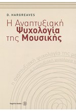 Η ΑΝΑΠΤΥΞΙΑΚΗ ΨΥΧΟΛΟΓΙΑ ΤΗΣ ΜΟΥΣΙΚΗΣ