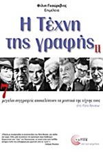 Η ΤΕΧΝΗ ΤΗΣ ΓΡΑΦΗΣ 2