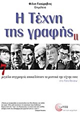 Η ΤΕΧΝΗ ΤΗΣ ΓΡΑΦΗΣ 2