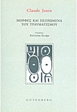 ΜΟΡΦΕΣ ΚΑΙ ΠΕΠΡΩΜΕΝΑ ΤΟΥ ΤΡΑΥΜΑΤΙΣΜΟΥ