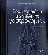 ΕΓΚΥΚΛΟΠΑΙΔΕΙΑ ΤΗΣ ΓΑΛΛΙΚΗΣ ΓΑΣΤΡΟΝΟΜΙΑΣ