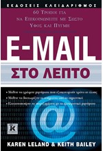 E-MAIL ΣΤΟ ΛΕΠΤΟ