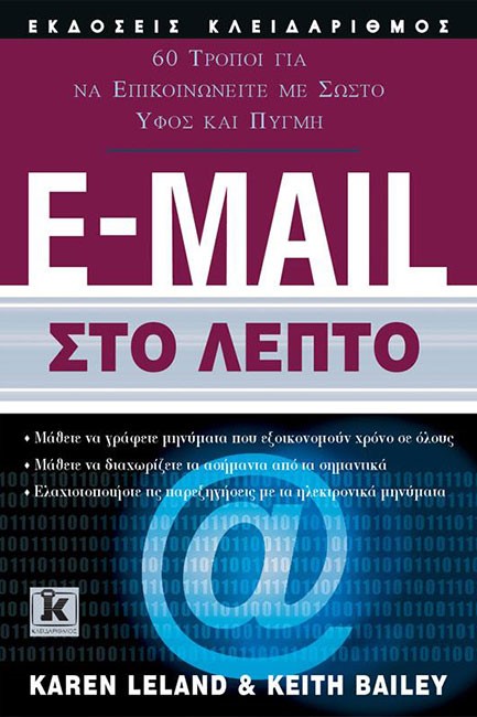 E-MAIL ΣΤΟ ΛΕΠΤΟ