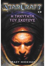 STARCRAFT ΤΟΜΟΣ 3-Η ΤΑΧΥΤΗΤΑ ΤΟΥ ΣΚΟΤΟΥΣ