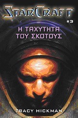 STARCRAFT ΤΟΜΟΣ 3-Η ΤΑΧΥΤΗΤΑ ΤΟΥ ΣΚΟΤΟΥΣ