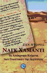 ΝΑΓΚ ΧΑΜΑΝΤΙ-ΤΑ ΑΠΟΚΡΥΦΑ ΚΕΙΜΕΝΑ ΤΩΝ ΓΝΩΣΤΙΚΩΝ ΤΗΣ ΑΙΓΥΠΤΟΥ