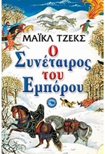 Ο ΣΥΝΕΤΑΙΡΟΣ ΤΟΥ ΕΜΠΟΡΟΥ