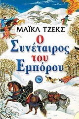 Ο ΣΥΝΕΤΑΙΡΟΣ ΤΟΥ ΕΜΠΟΡΟΥ