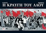 Η ΚΡΑΥΓΗ ΤΟΥ ΛΑΟΥ-ΙΣΤΟΡΙΕΣ ΑΠΟ ΤΗΝ ΠΑΡΙΣΙΝΗ ΚΟΜΜΟΥΝΑ