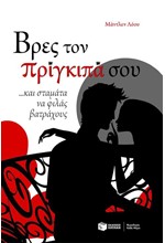 ΒΡΕΣ ΤΟΝ ΠΡΙΓΚΙΠΑ ΣΟΥ