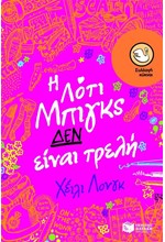 Η ΛΟΤΙ ΜΠΙΓΚΣ ΔΕΝ ΕΙΝΑΙ ΤΡΕΛΗ-ΚΥΚΝΟΙ 82