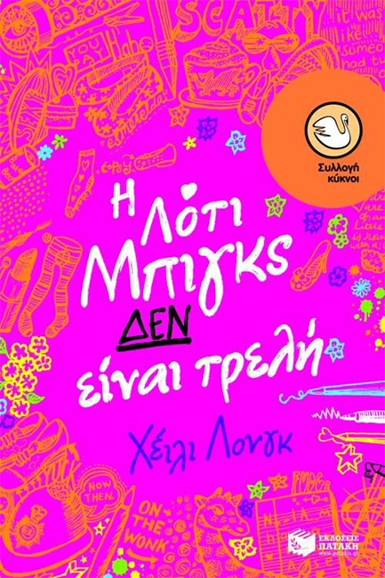 Η ΛΟΤΙ ΜΠΙΓΚΣ ΔΕΝ ΕΙΝΑΙ ΤΡΕΛΗ-ΚΥΚΝΟΙ 82