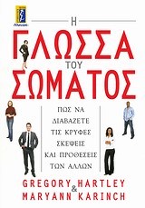 Η ΓΛΩΣΣΑ ΤΟΥ ΣΩΜΑΤΟΣ