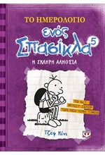 ΤΟ ΗΜΕΡΟΛΟΓΙΟ ΕΝΟΣ ΣΠΑΣΙΚΛΑ 5-Η ΣΚΛΗΡΗ ΑΛΗΘΕΙΑ