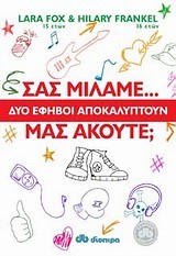 ΣΑΣ ΜΙΛΑΜΕ ΜΑΣ ΑΚΟΥΤΕ-ΔΥΟ ΕΦΗΒΟΙ ΑΠΟΚΑΛΥΠΤΟΥΝ