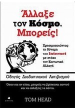 ΑΛΛΑΞΕ ΤΟΝ ΚΟΣΜΟ ΜΠΟΡΕΙΣ