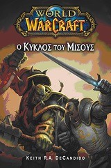 WORLD OF WARCRAFT 4-Ο ΚΥΚΛΟΣ ΤΟΥ ΜΙΣΟΥΣ