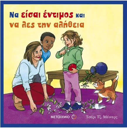 ΝΑ ΕΙΣΑΙ ΕΝΤΙΜΟΣ ΚΑΙ ΝΑ ΛΕΣ ΤΗΝ ΑΛΗΘΕΙΑ