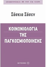 ΚΟΙΝΩΝΙΟΛΟΓΙΑ ΤΗΣ ΠΑΓΚΟΣΜΙΟΠΟΙΗΣΗΣ