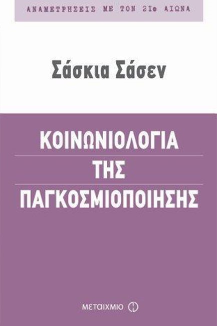 ΚΟΙΝΩΝΙΟΛΟΓΙΑ ΤΗΣ ΠΑΓΚΟΣΜΙΟΠΟΙΗΣΗΣ