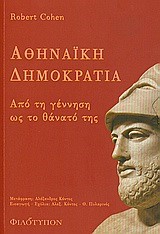 ΑΘΗΝΑΙΚΗ ΔΗΜΟΚΡΑΤΙΑ