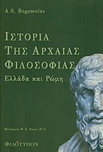 ΙΣΤΟΡΙΑ ΤΗΣ ΑΡΧΑΙΑΣ ΦΙΛΟΣΟΦΙΑΣ-ΕΛΛΑΔΑ ΚΑΙ ΡΩΜΗ