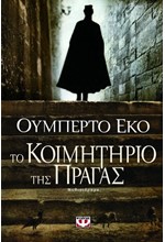 ΤΟ ΚΟΙΜΗΤΗΡΙΟ ΤΗΣ ΠΡΑΓΑΣ