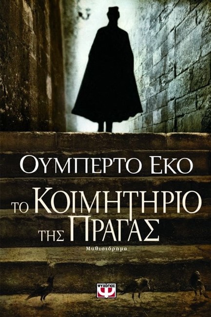 ΤΟ ΚΟΙΜΗΤΗΡΙΟ ΤΗΣ ΠΡΑΓΑΣ