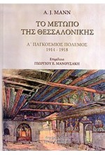 ΤΟ ΜΕΤΩΠΟ ΤΗΣ ΘΕΣΣΑΛΟΝΙΚΗΣ Α' ΠΑΓΚΟΣΜΙΟΣ ΠΟΛΕΜΟΣ 1914-1918