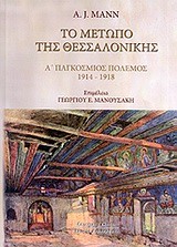 ΤΟ ΜΕΤΩΠΟ ΤΗΣ ΘΕΣΣΑΛΟΝΙΚΗΣ Α' ΠΑΓΚΟΣΜΙΟΣ ΠΟΛΕΜΟΣ 1914-1918