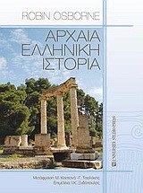 ΑΡΧΑΙΑ ΕΛΛΗΝΙΚΗ ΙΣΤΟΡΙΑ