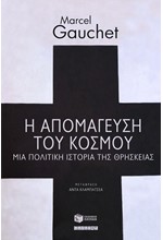 Η ΑΠΟΜΑΓΕΥΣΗ ΤΟΥ ΚΟΣΜΟΥ-ΜΙΑ ΠΟΛΙΤΙΚΗ ΙΣΤΟΡΙΑ ΤΗΣ ΘΡΗΣΚΕΙΑΣ