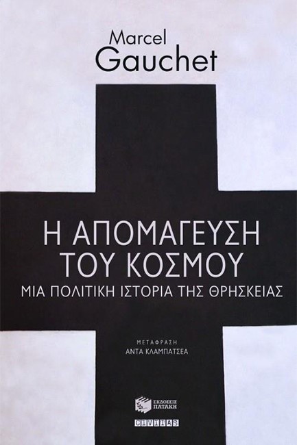 Η ΑΠΟΜΑΓΕΥΣΗ ΤΟΥ ΚΟΣΜΟΥ-ΜΙΑ ΠΟΛΙΤΙΚΗ ΙΣΤΟΡΙΑ ΤΗΣ ΘΡΗΣΚΕΙΑΣ