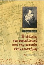 Η ΕΞΕΛΙΞΗ ΤΟΥ ΣΟΣΙΑΛΙΣΜΟΥ ΑΠΟ ΤΗΝ ΟΥΤΟΠΙΑ ΣΤΗΝ ΕΠΙΣΤΗΜΗ