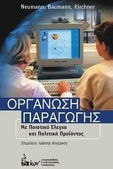 ΟΡΓΑΝΩΣΗ ΠΑΡΑΓΩΓΗΣ ΜΕ ΠΟΙΟΤΙΚΟ ΕΛΕΓΧΟ ΚΑΙ ΠΟΛΙΤΙΚΗ ΠΡΟΙΟΝΤΟΣ