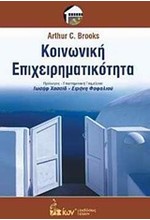 ΚΟΙΝΩΝΙΚΗ ΕΠΙΧΕΙΡΗΜΑΤΙΚΟΤΗΤΑ