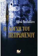 Η ΛΟΓΧΗ ΤΟΥ ΠΕΠΡΩΜΕΝΟΥ