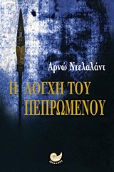 Η ΛΟΓΧΗ ΤΟΥ ΠΕΠΡΩΜΕΝΟΥ