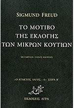 ΤΟ ΜΟΤΙΒΟ ΤΗΣ ΕΚΛΟΓΗΣ ΤΩΝ ΜΙΚΡΩΝ ΚΟΥΤΙΩΝ-ΑΤΑΚΤΟΣ ΛΑΓΟΣ 6