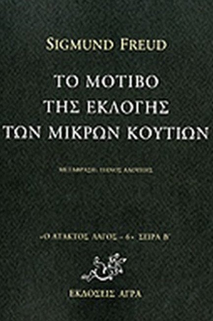 ΤΟ ΜΟΤΙΒΟ ΤΗΣ ΕΚΛΟΓΗΣ ΤΩΝ ΜΙΚΡΩΝ ΚΟΥΤΙΩΝ-ΑΤΑΚΤΟΣ ΛΑΓΟΣ 6