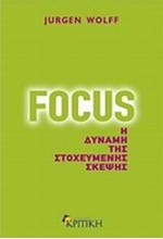 FOCUS-Η ΔΥΝΑΜΗ ΤΗΣ ΣΤΟΧΕΥΜΕΝΗΣ ΣΚΕΨΗΣ