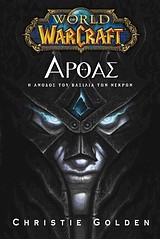 WORLD OF WARCRAFT-ΑΡΘΑΣ-Η ΑΝΟΔΟΣ ΤΟΥ ΒΑΣΙΛΙΑ ΤΩΝ ΝΕΚΡΩΝ